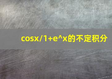 cosx/1+e^x的不定积分